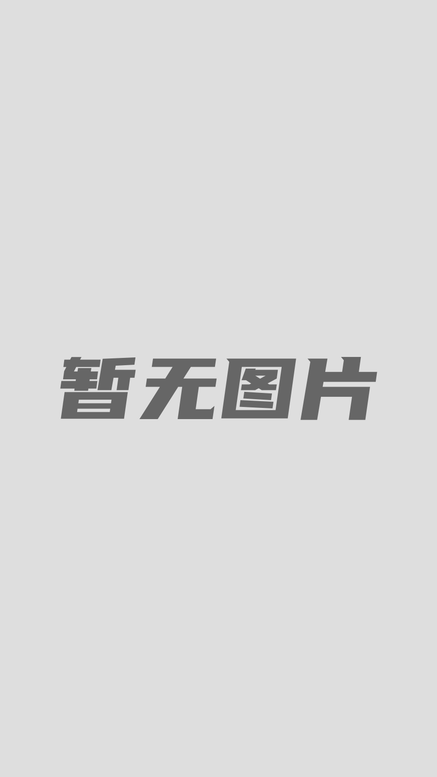 毫不保留的爱