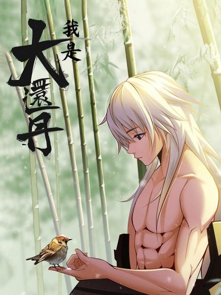 我是大还丹·动态漫画