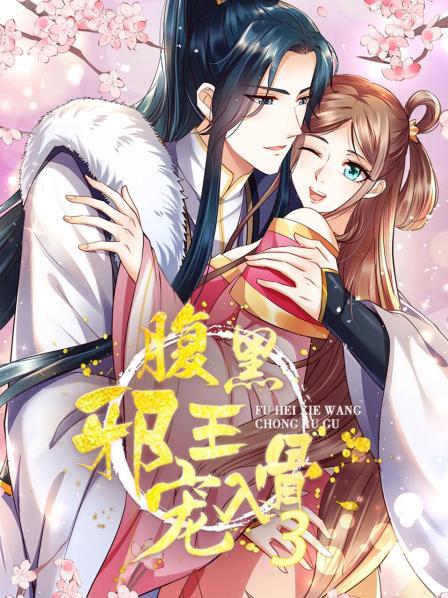 腹黑邪王宠入骨第三季·动态漫画