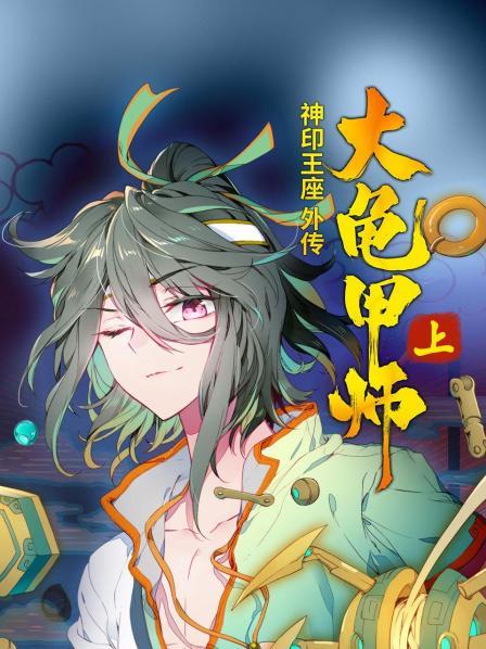 神印王座外传大龟甲师上·动态漫画