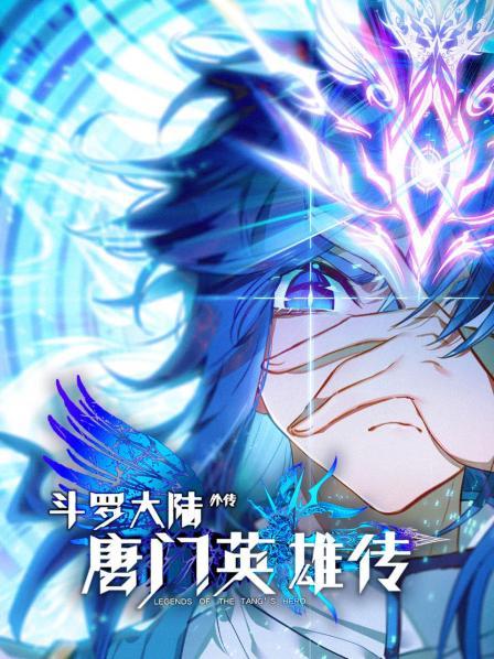 斗罗大陆外传唐门英雄传·动态漫画