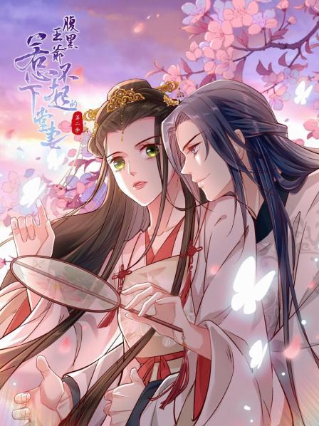 腹黑王爷惹不起的下堂妻第二季·动态漫画
