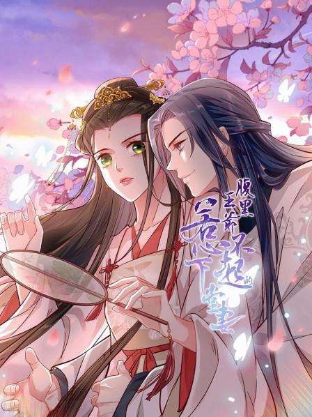 腹黑王爷惹不起的下堂妻第一季·动态漫画