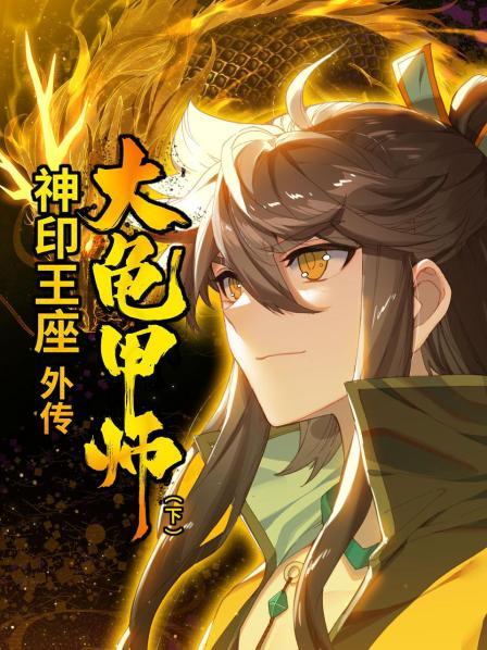 神印王座外传大龟甲师下·动态漫画
