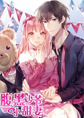 腹黑少爷小甜妻·动态漫画