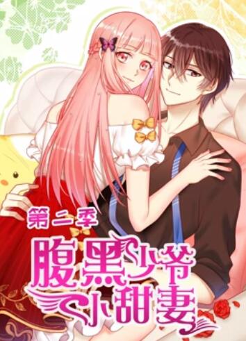 腹黑少爷小甜妻第二季·动态漫画