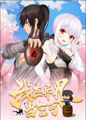 我在异界当乞丐·动态漫画