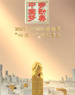 2023五一国际劳动节心连心”特别节目