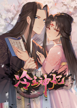 冷王神妃医手遮天·动态漫画