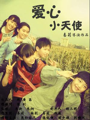 爱心小天使微电影