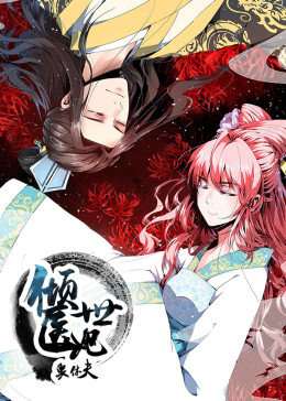 倾世医妃要休夫第一季·动态漫画