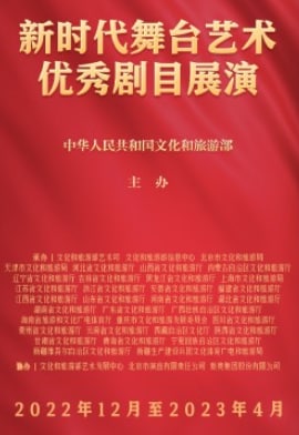 新时代舞台艺术优秀剧目展演
