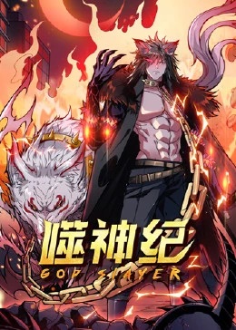 噬神纪·动态漫画