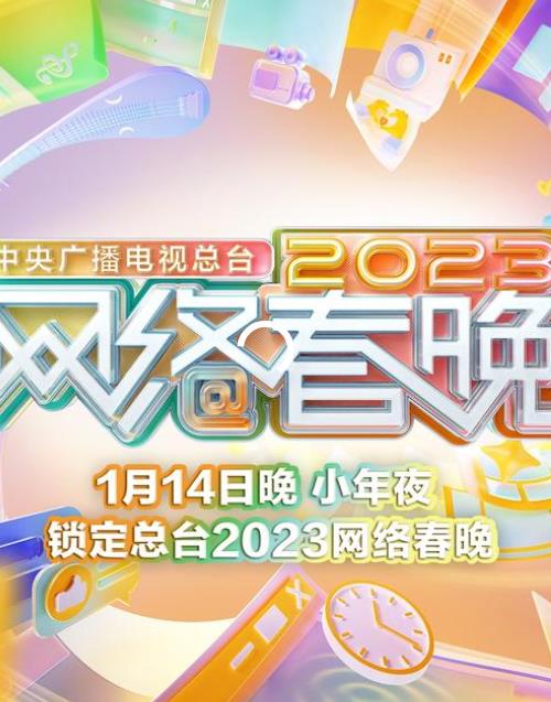 2023中央广播电视总台·网络春晚