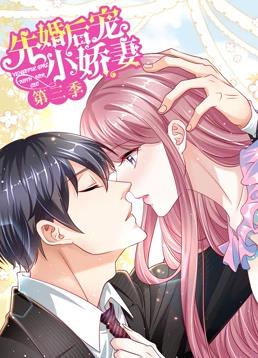 先婚后宠小娇妻第三季·动态漫画