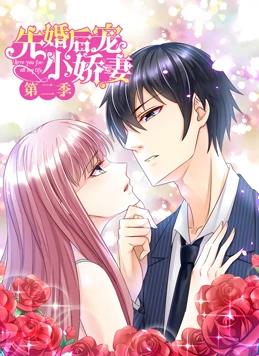 先婚后宠小娇妻第二季·动态漫画