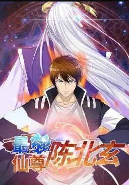 最强仙尊陈北玄第一季·动态漫画