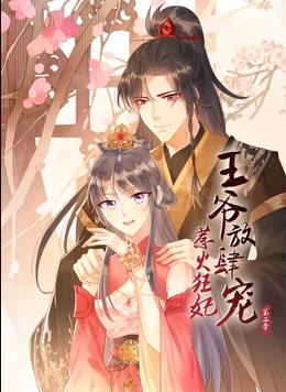 惹火狂妃王爷放肆宠第二季·动态漫画