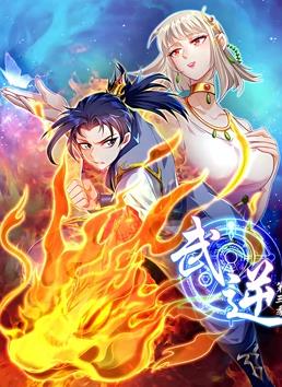武逆第三季·动态漫画