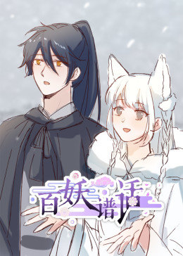 百妖谱话动态漫画