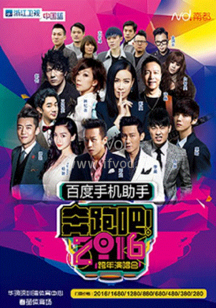 2016浙江卫视跨年演唱会
