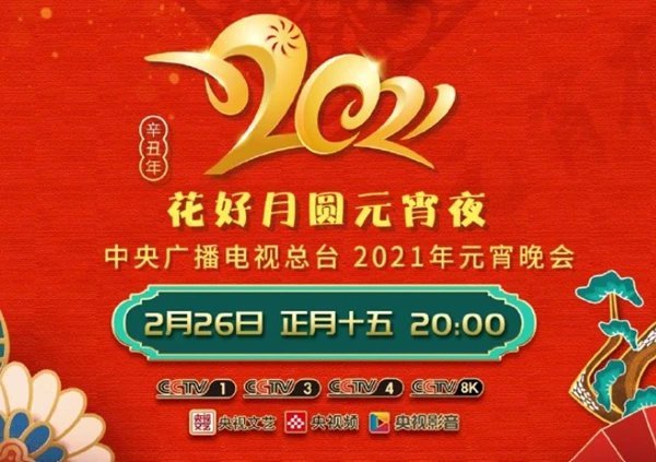 2021年中央广播电视总台·花好月圆元宵晚会