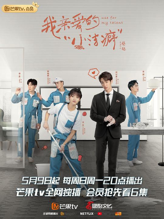 我亲爱的小洁癖越南语