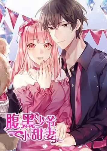 腹黑少爷小甜妻第一季·动态漫画