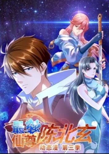 最强仙尊陈北玄第三季·动态漫画