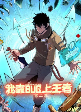 我靠bug上王者第二季·动态漫画