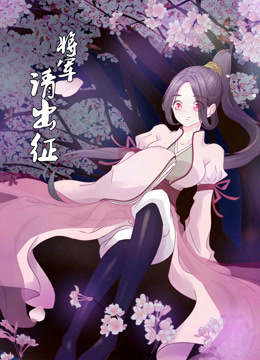 将军请出征第一季·动态漫画