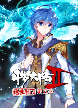 斗罗大陆2绝世唐门第五季·动态漫画