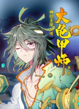 神印王座外传大龟甲师上下合集·动态漫画