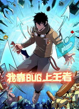 我靠bug上王者·动态漫画