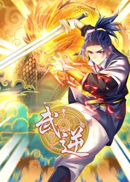武逆第五季·动态漫画