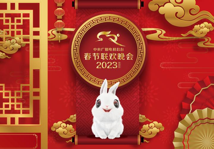 2023中央广播电视总台·春节联欢春晚