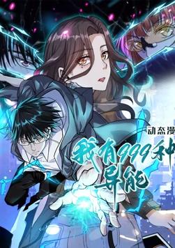 我有999种异能·动态漫画