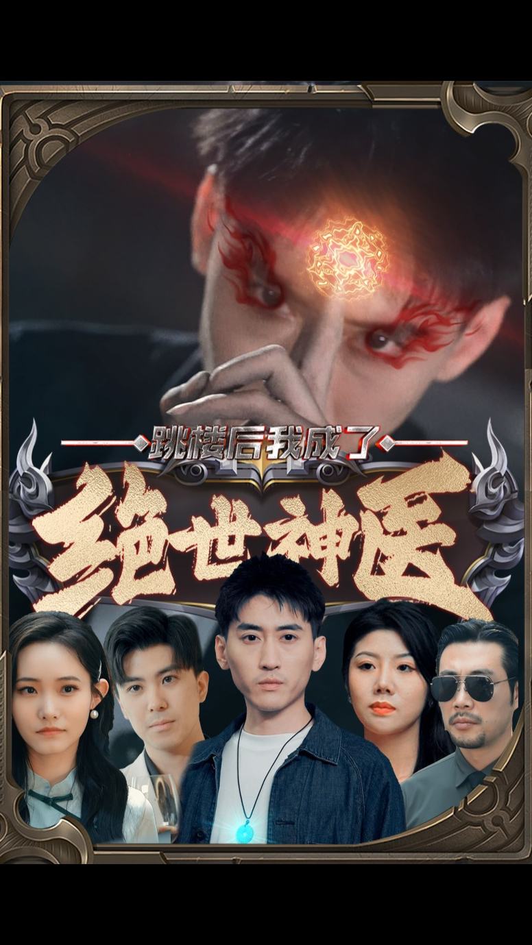 跳楼后我成了绝世神医