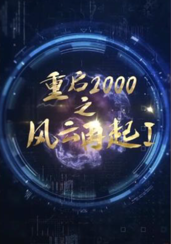 重启2000之风云再起