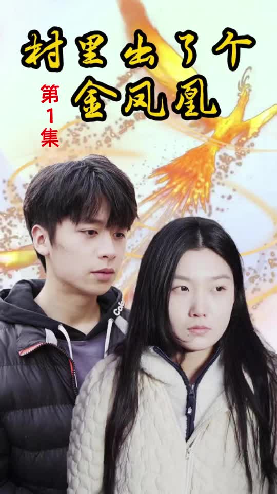 村里出了个金凤凰