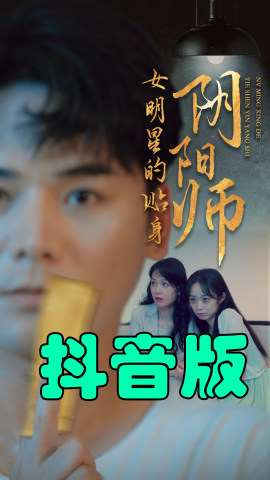 女明星的贴身阴阳师