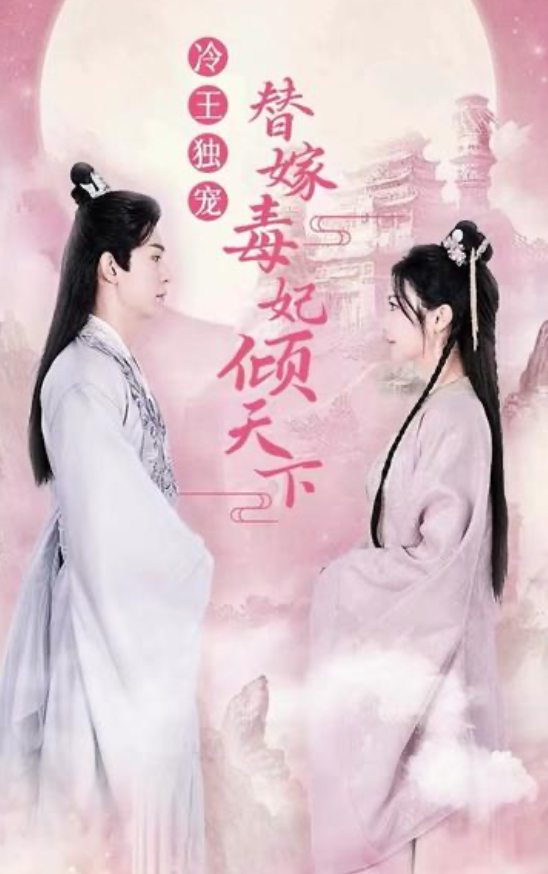 冷王独宠替嫁毒妃倾天下
