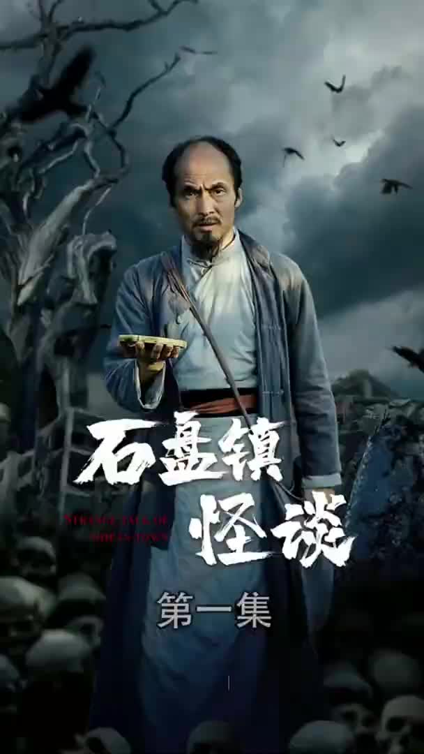 石盘镇怪谈长篇恐怖剧