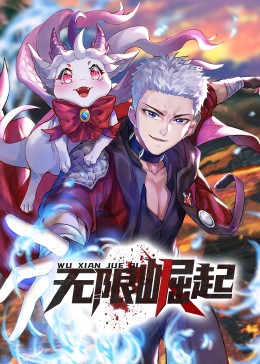 无限崛起·动态漫画