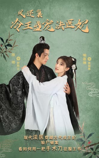 我在古代当法医妃冷王盛宠法医妃