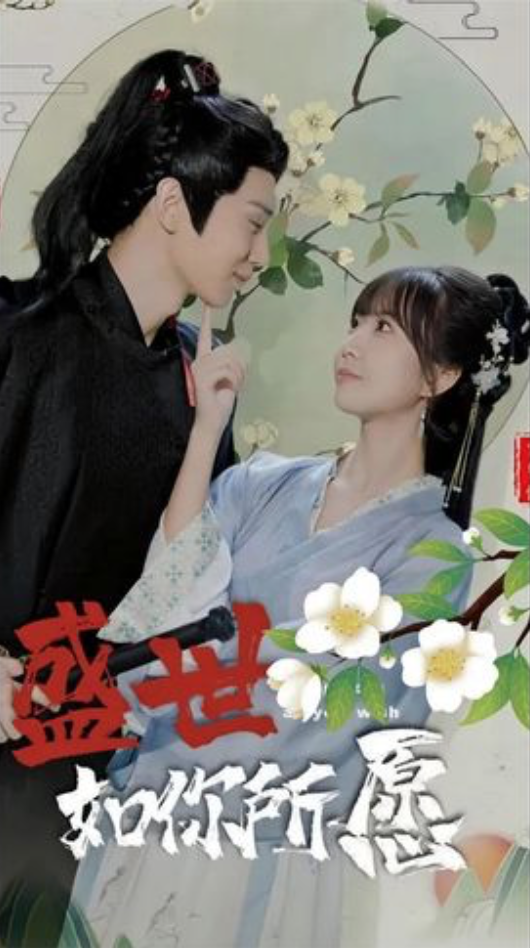 盛世如你所愿