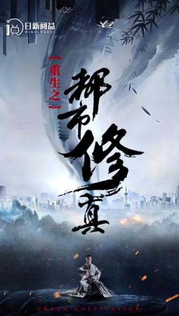 重生之都市修真