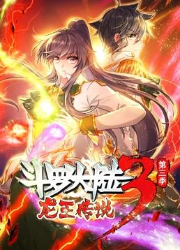 斗罗大陆3龙王传说第三季·动态漫画