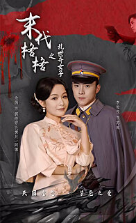 末代格格之乱世奇女