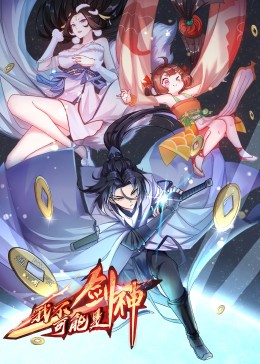 我不可能是剑神·动态漫画